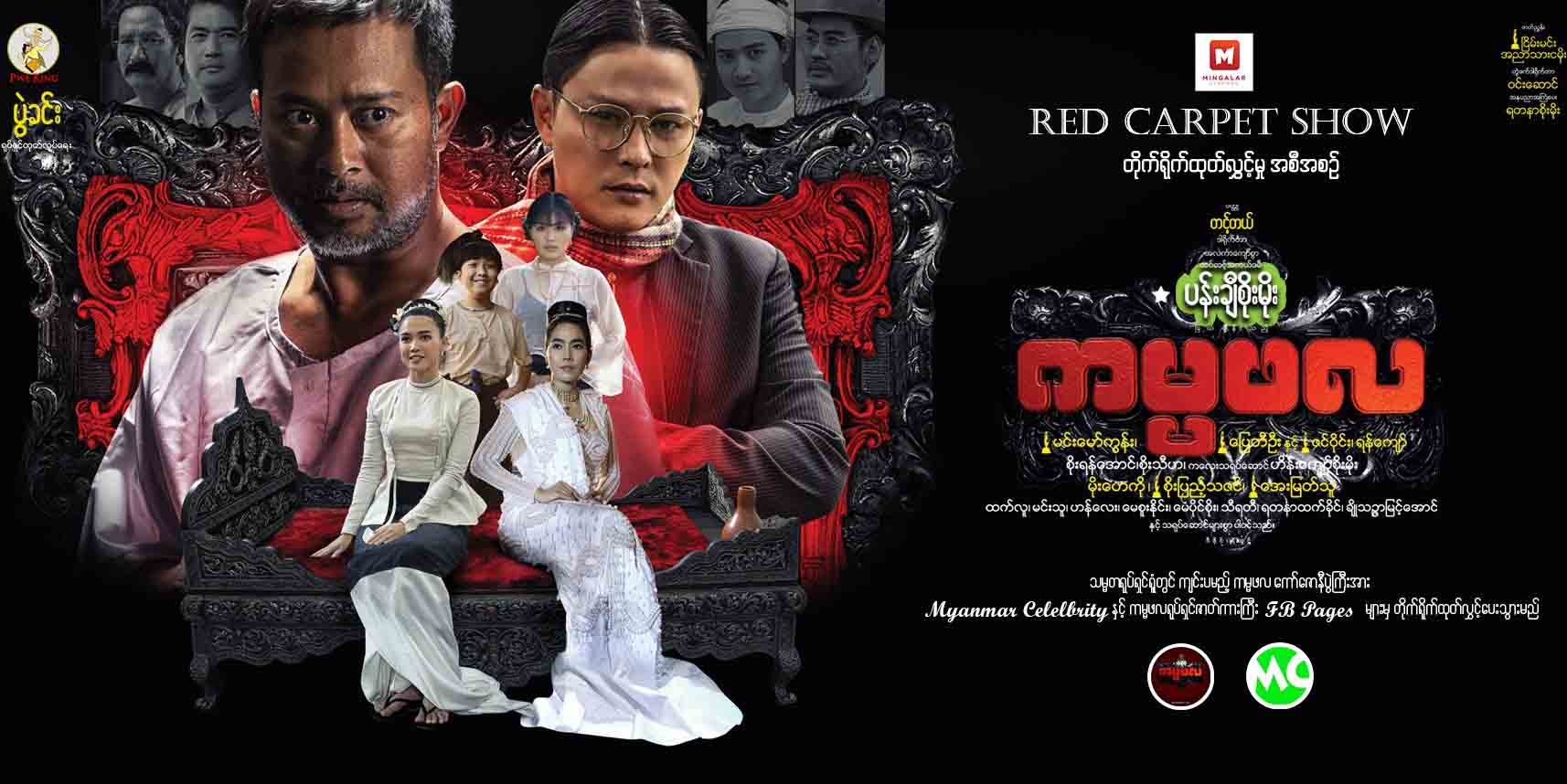 ပြေတီဦး၊ မိုးဟေကို၊ အေးမြတ်သူတို့ပါဝင်သည့် ကမ္မဖလရုပ်ရှင် ရုံတင်မည်(နမူနာ)