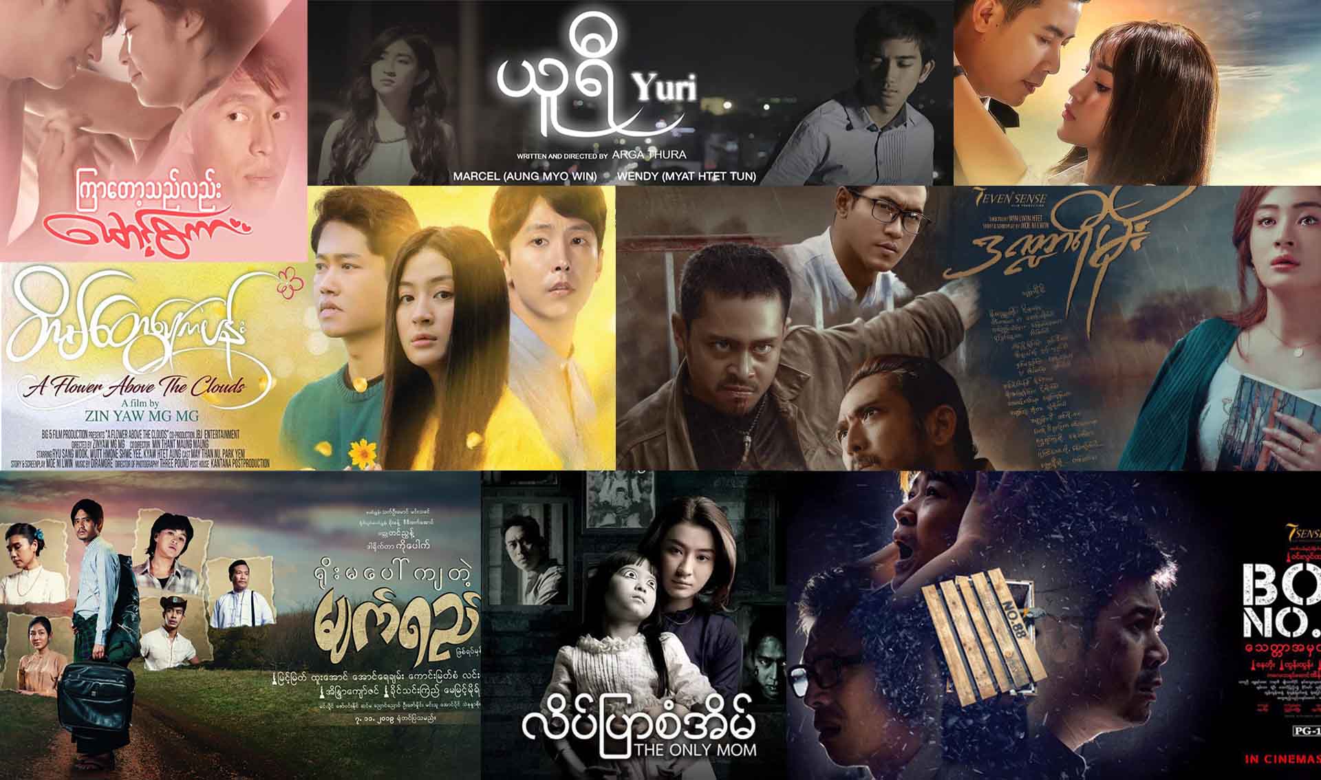 ၂၀၁၉ ခုနှစ် တနှစ်တာ ရုံတင်ပြသခဲ့သည့် မြန်မာရုပ်ရှင်ကား ၉၇ ကားထိ စံချိန်တင်