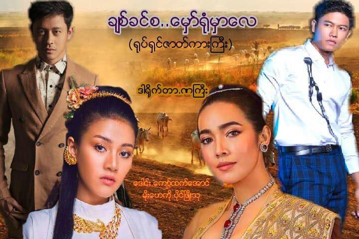 ‘ချစ်ခင်စမှော်ရုံ’ရုပ်ရှင်ကားတွင် မြန်မာအိုင်ဒေါစတား အေးမြဖြူ ပါဝင်သရုပ်ဆောင်မည်