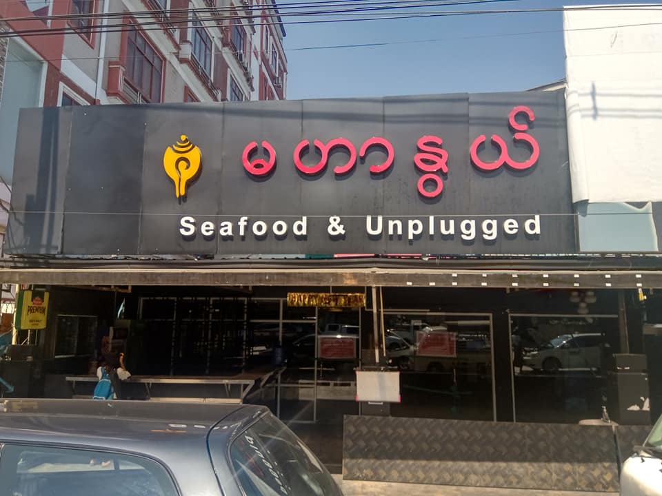 ရန်ကုန်က စားသောက်ဆိုင် ၂ ခုကို ငွေကြေးခဝါချမှုတိုက်ဖျက်ရေးဗဟိုအဖွဲ့ ချိတ်ပိတ်