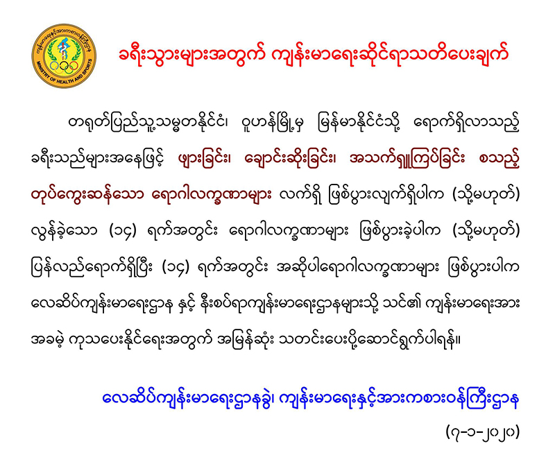 မြန်မာနိုင်ငံကို လာသည့် ဝူဟန်မြို့က ခရီးသည်များ ဖျားနာပါက သတင်းပို့ရန် ကျန်းမာရေးဌာန သတိပေး