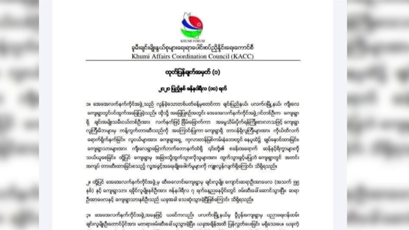 အေအေ ဖမ်းခေါ်သွားသူ ၃ ဦးကို သေဆုံးလျက်တွေ့ဟု ခူမီးချင်းမျိုးနွယ်စုများ ပေါင်းစပ်ညှိနှိုင်းရေးကောင်စီပြော