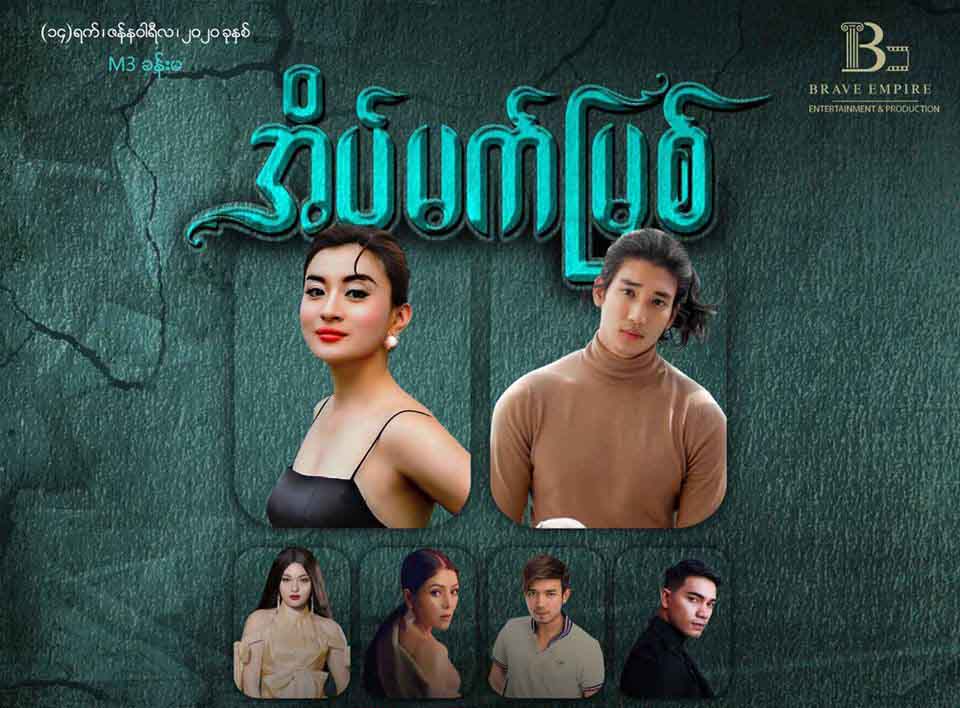 စူပါမော်ဒယ် ပိုင်တံခွန်၊ ဝတ်မှုန်ရွှေရည်တို့ ပါဝင်သည့် ‘အိပ်မက်မြစ်’ရုပ်ရှင်ရိုက်ကူးမည်