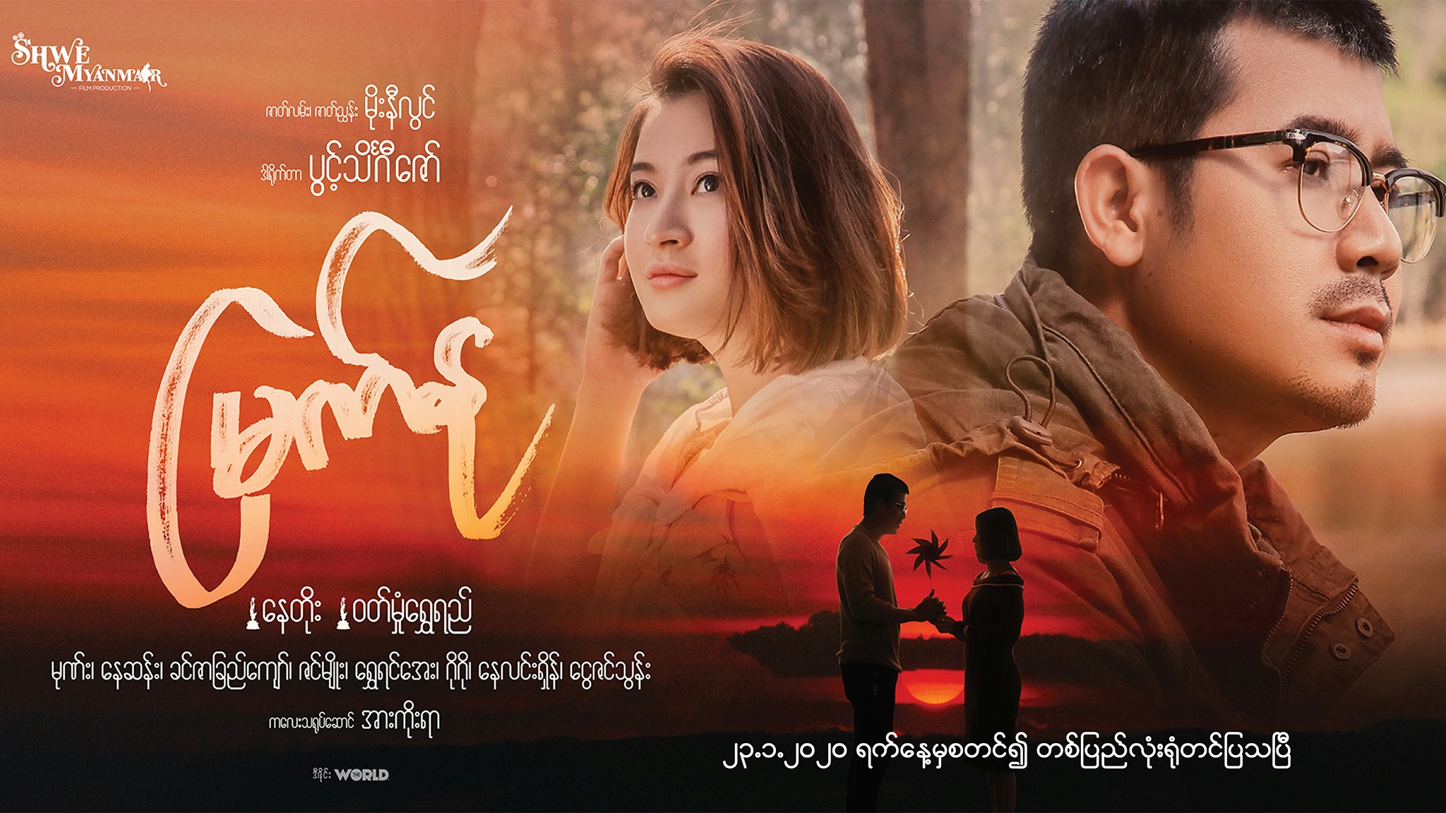 နေတိုး၊ ဝတ်မှုန်ရွှေရည်တို့ ပါဝင်သည့် ‘မြက်နု’ရုပ်ရှင် ရုံတင်မည်(နမူနာ)