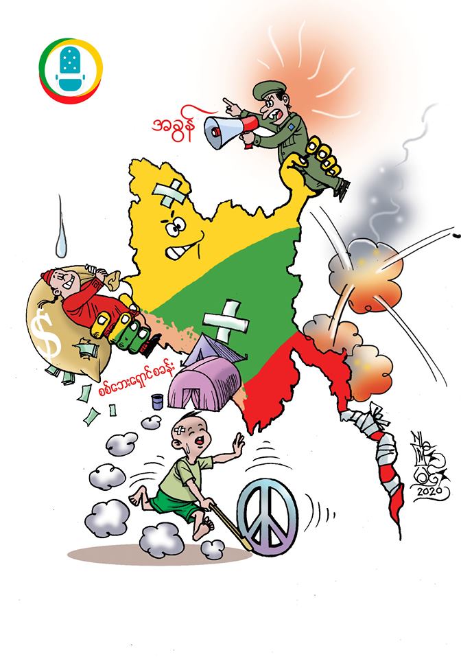 တရုတ်ရင်းနှီးမြှုပ်နှံမှုနှင့် ရခိုင်ပြည်နယ်ငြိမ်းချမ်းရေး (ကာတွန်း)