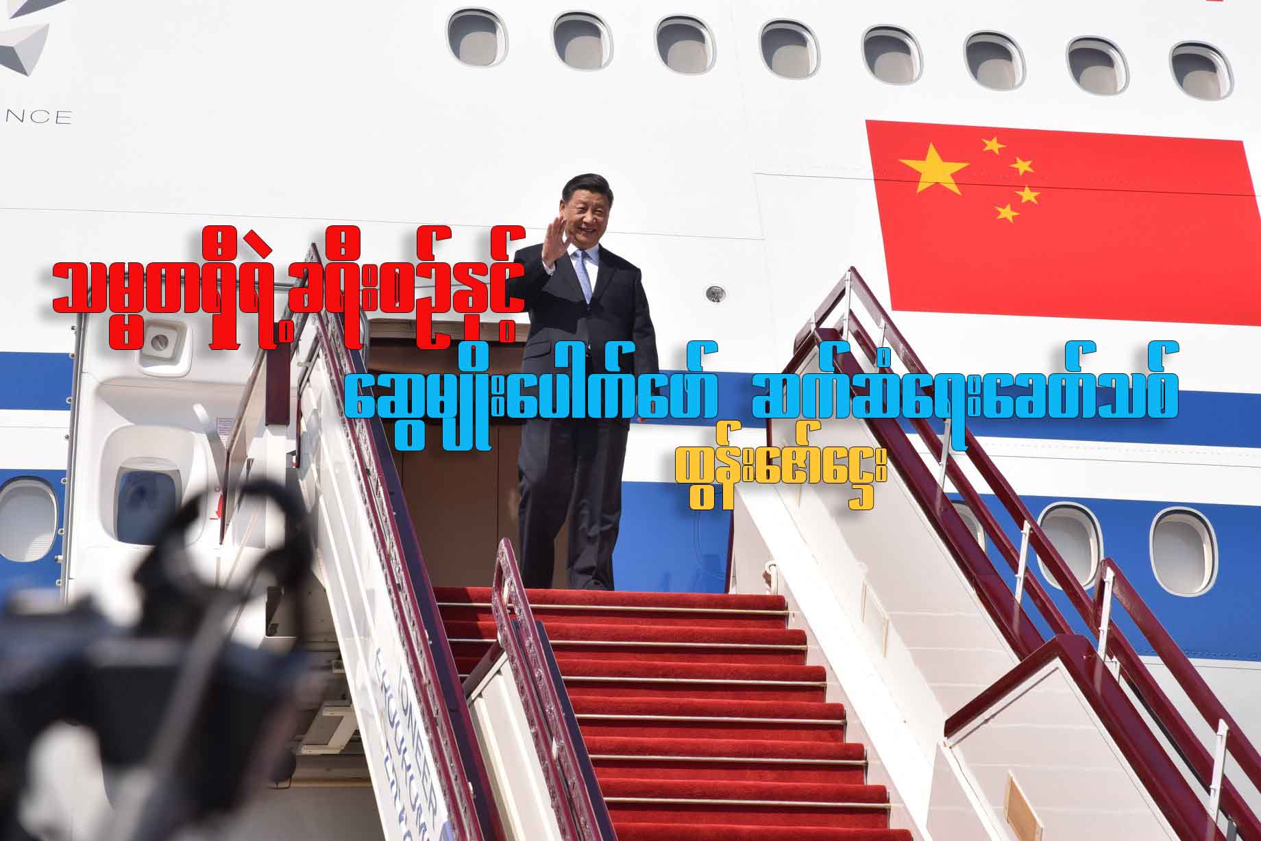 သမ္မတရှီရဲ့ခရီးစဉ်နှင့် ဆွေမျိုးပေါက်ဖော်ဆက်ဆံရေးခေတ်သစ် 