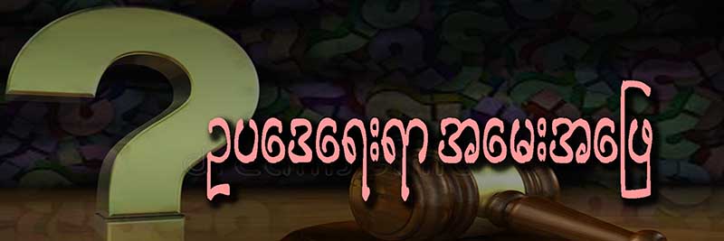 ပြစ်မှုဆိုင်ရာများနှင့်ပတ်သက်၍ ဥပဒေရေးရာ အမေးအဖြေ