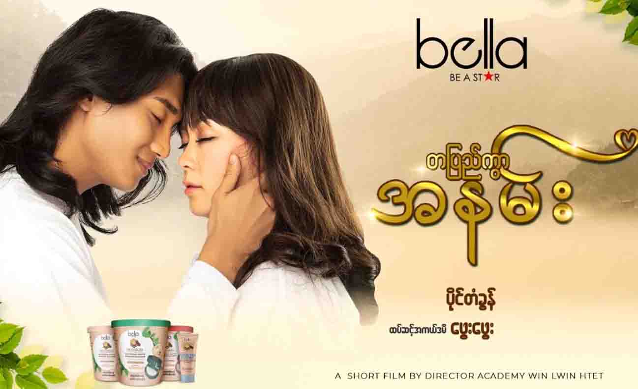 ကိုရီးယားမလေးလို သရုပ်ဆောင်ထားသည့် ဖွေးဖွေးနှင့် ပိုင်တံခွန်တို့ သနပ်ခါးကြော်ငြာ ရေပန်းစား (ရုပ်သံ)