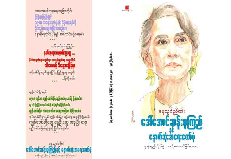 နေသွင်ညိဏ်းရေးတဲ့ ဒေါ်အောင်ဆန်းစုကြည်နဲ့ နောက်ဆုံးအရေးတော်ပုံ