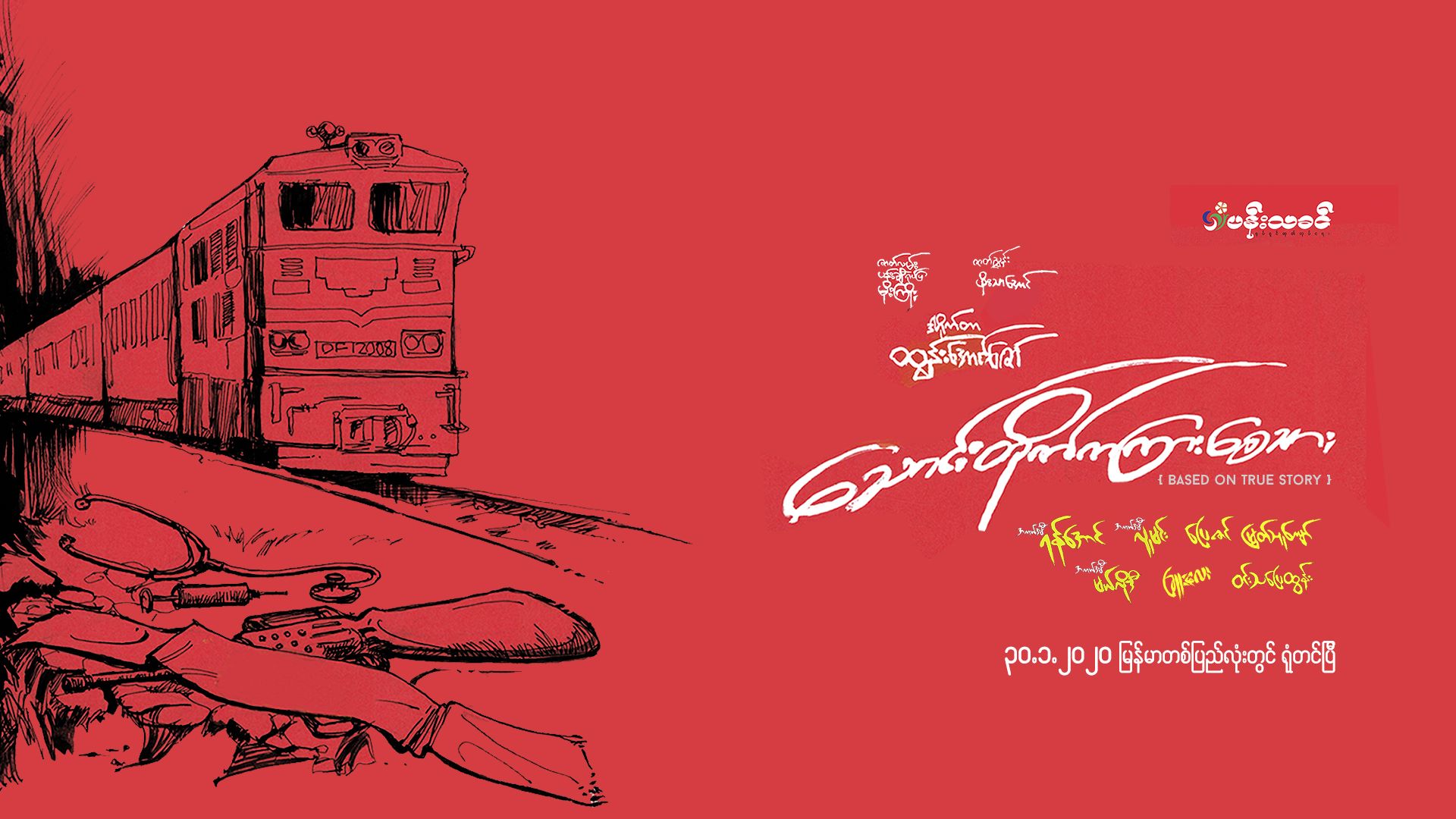 ၁၉၈၈ ကာလ ဖြစ်ရပ်မှန်ရုပ်ရှင်-‘သောင်းတိုက်ကကြားစေသား’(နမူနာ) 