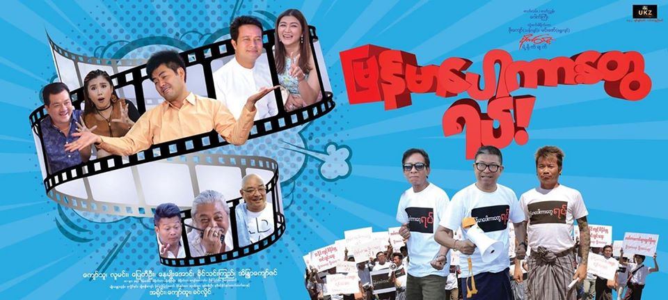 ‘မြန်မာပေါကားတွေရပ်’ရုပ်ရှင် ဇန်နဝါရီ ၃၀ ရုံတင်မည်(ရုပ်ရှင် Teaser)