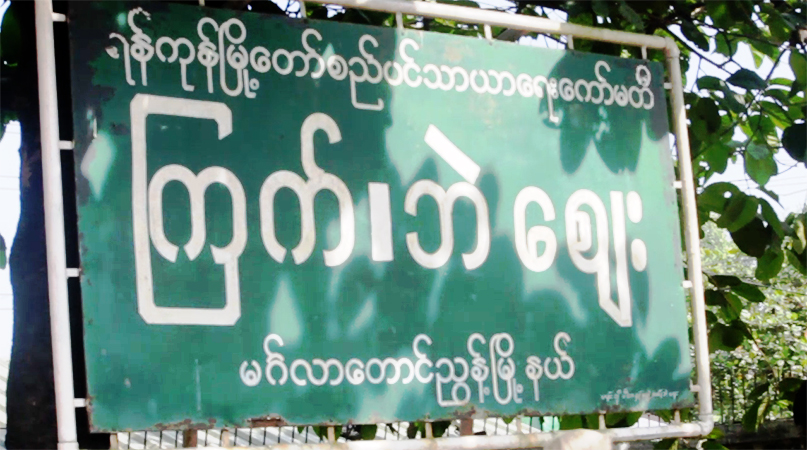 မင်္ဂလာတောင်ညွန့် ကြက်၊ ဘဲဈေးကို နေရာတခု သီးသန့်စီမံပေးရန် ဈေးသာယာရေး တောင်းဆို