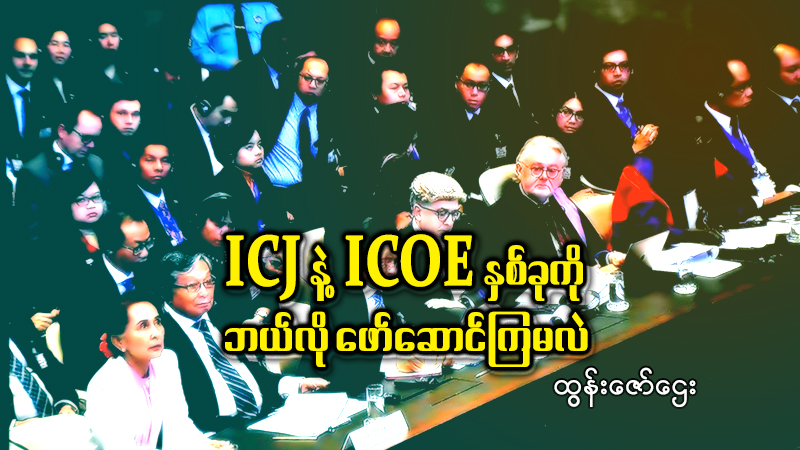 ICJ နဲ့ ICOE နှစ်ခုကို ဘယ်လို ဖော်ဆောင်ကြမလဲ