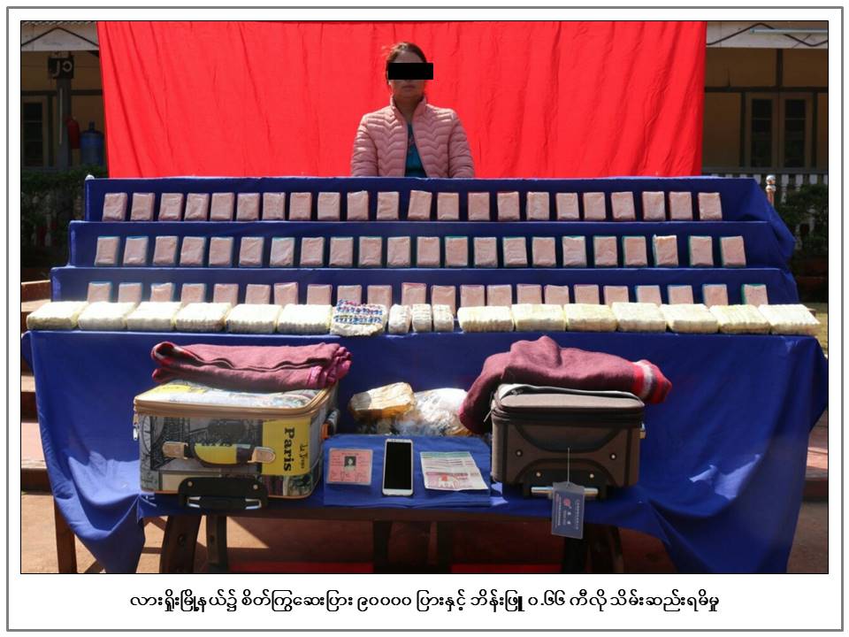 လားရှိုးမြို့နယ်တွင် ဘိန်းဖြူနှင့် စိတ်ကြွဆေးများ ဖမ်းမိ