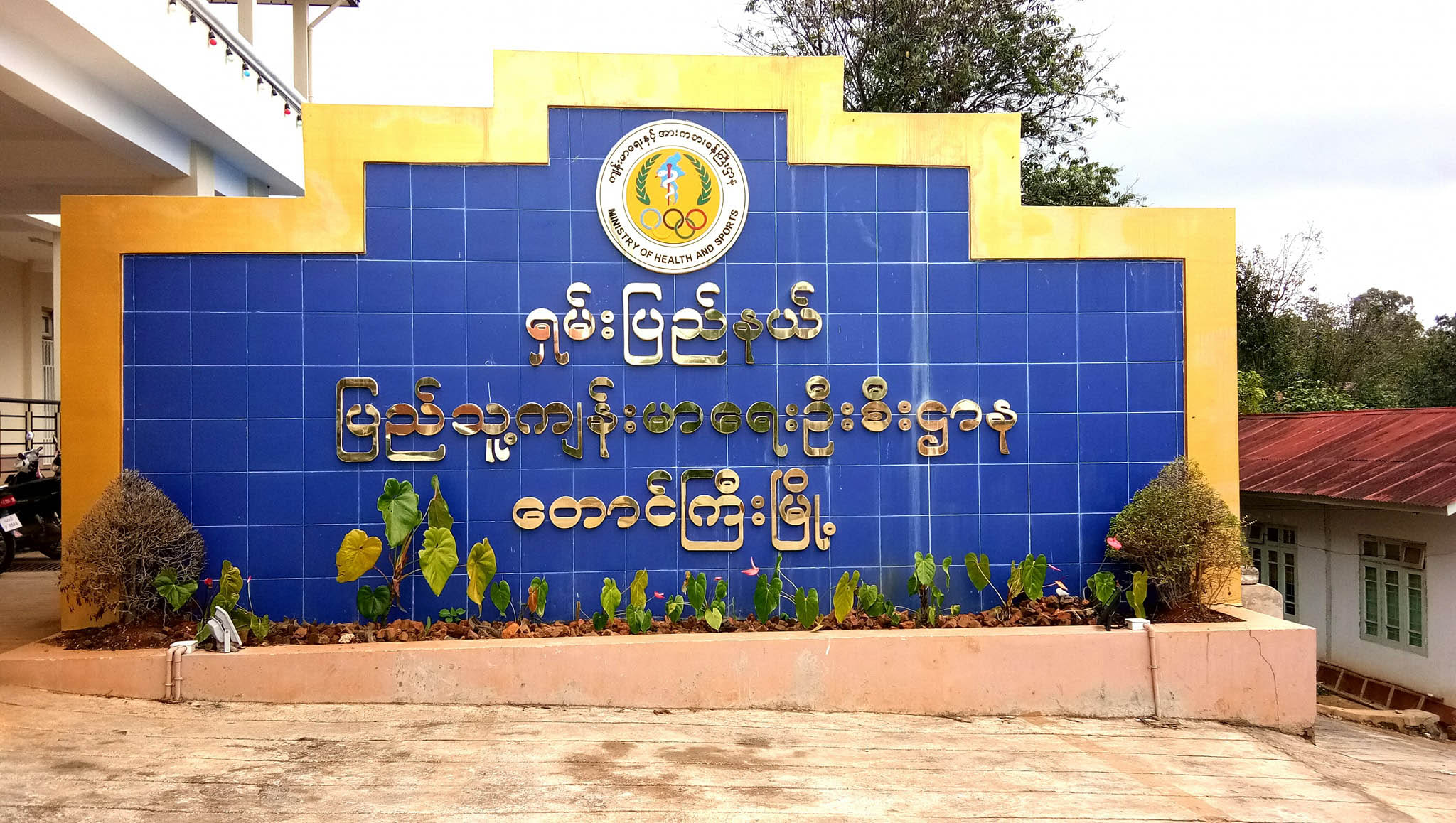 စဝ်စံထွန်းဆေးရုံတွင် ကိုရီးယားနိုင်ငံသား ၁ ဦးကို စောင့်ကြည့်လူနာအဖြစ် ကုသပေး