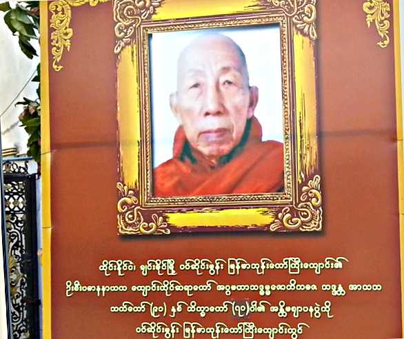 ထိုင္းက ၀ပ္ဆိုင္မြန္း ျမန္မာေက်ာင္းထိုင္ဆရာေတာ္ အနၱိမဈာပန ၃ ရက္ က်င္းပမည္