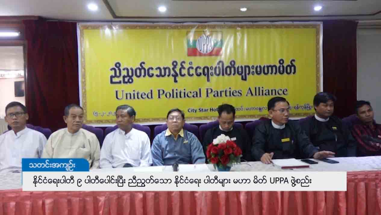ပါတီ ၉ ခုပူးပေါင်းပြီး နိုင်ငံရေးပါတီများ မဟာမိတ်အဖွဲ့ ဖွဲ့စည်း
