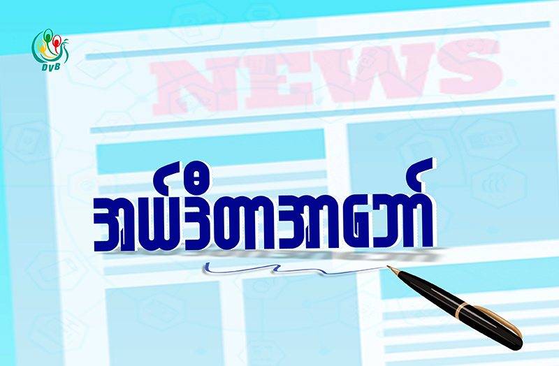 ဖဲကြိုးစိမ်းလှုပ်ရှားမှုကပေးသည့် သင်ခန်းစာ 