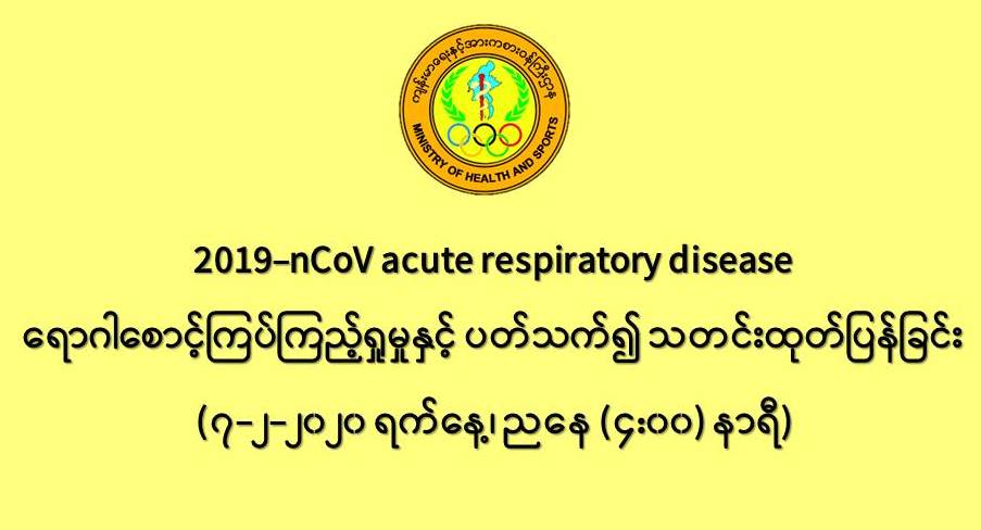 ပုသိမ်သိုးမွေးအထည်ချုပ်စက်ရုံရှိ  တရုတ်အလုပ်သမားများကို ရောဂါရှိ မရှိ သွားရောက်စစ်ဆေး 