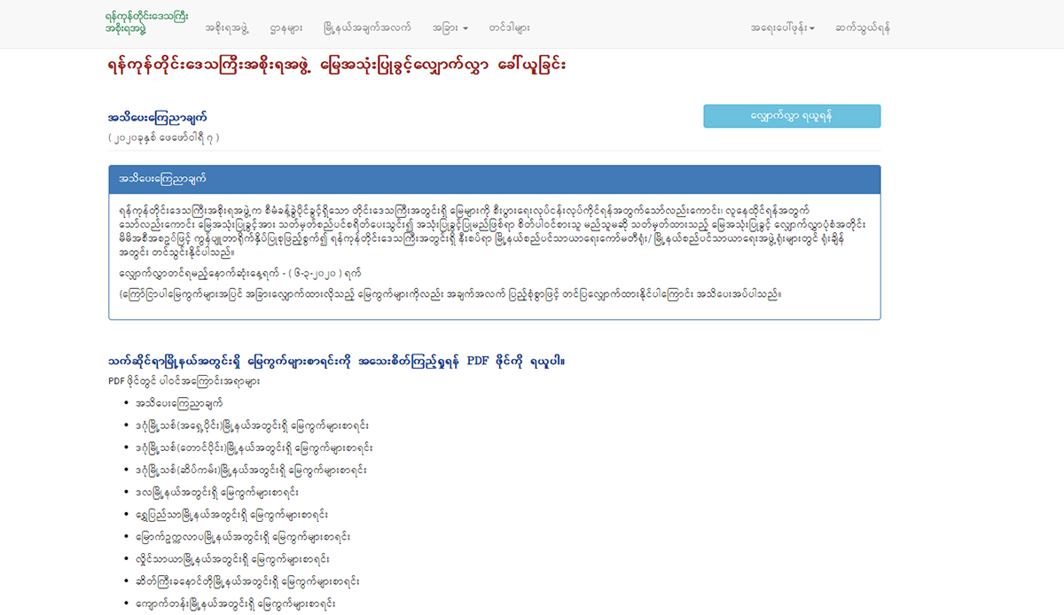 မြေကွက်များ ထပ်ရောင်းမည်ဟု ရန်ကုန်တိုင်းအစိုးရ ကြေညာ