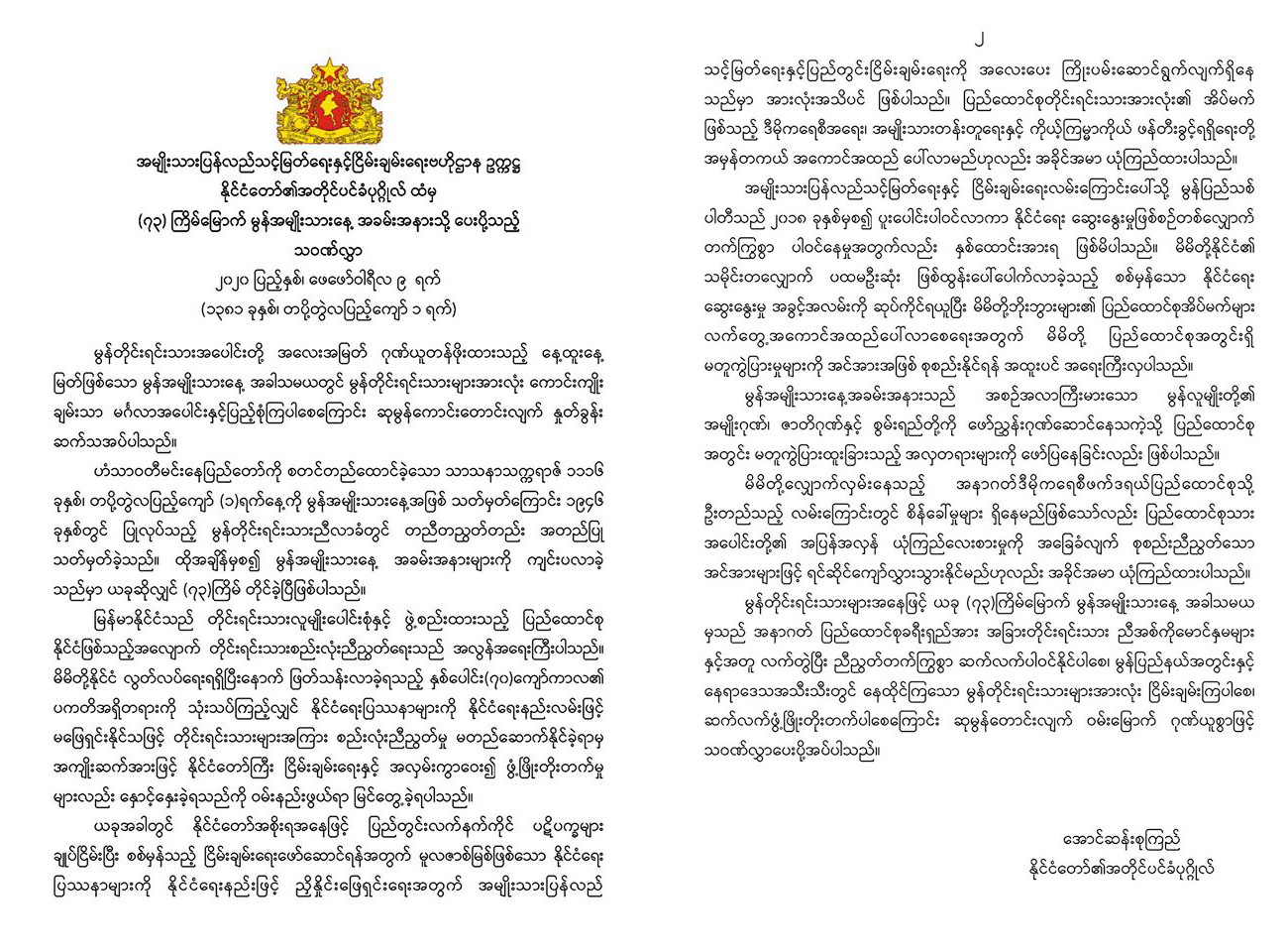 ပြည်ထောင်စုထဲက မတူ ကွဲပြားမှုများကို အင်အားအဖြစ် စုစည်းရန် အရေးကြီးဟု အတိုင်ပင်ခံပြော