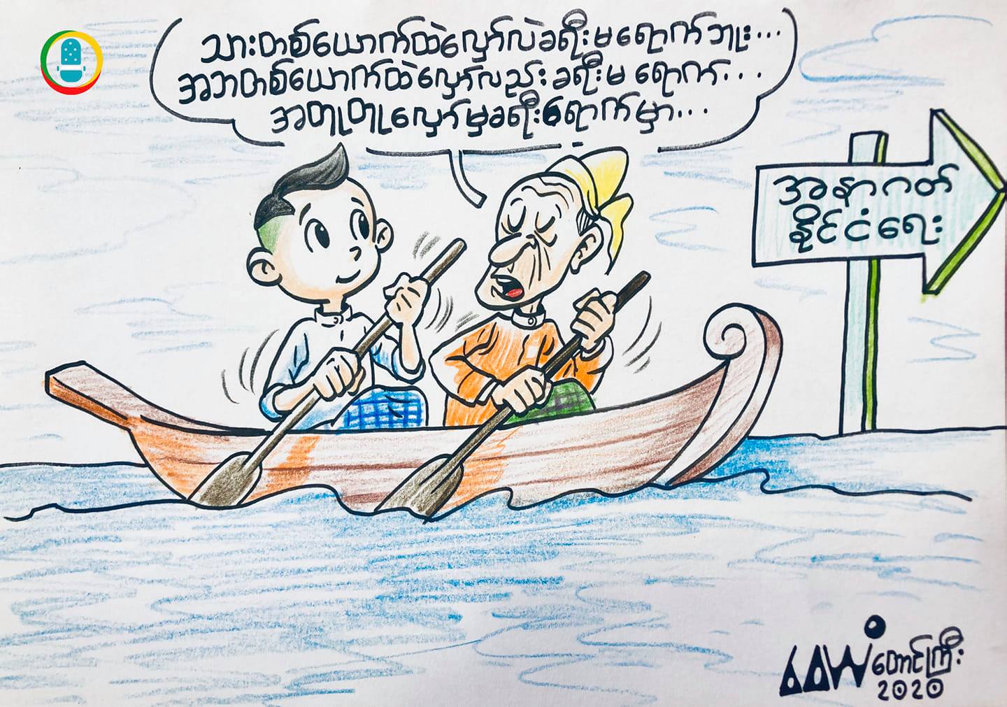 အနာဂတ်နိုင်ငံရေး (ကာတွန်း)