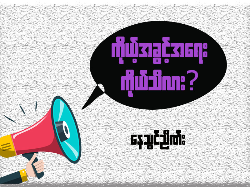 ကိုယ့်အခွင့်အရေးကို ကိုယ်သိသလား 