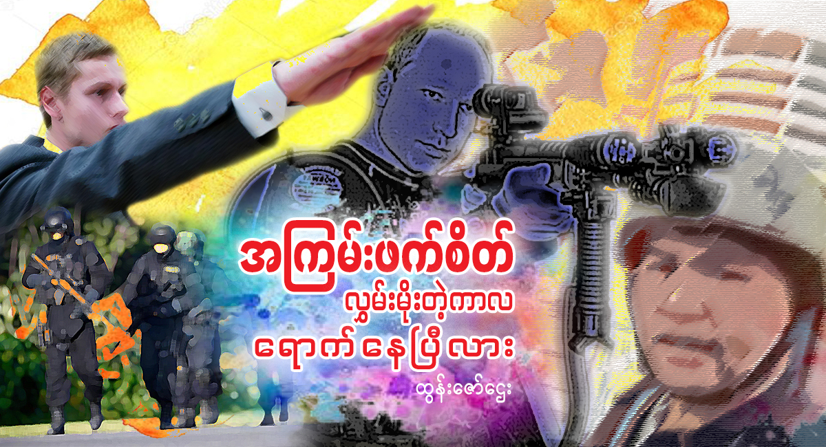 အကြမ်းဖက်စိတ် လွှမ်းမိုးတဲ့ကာလ ရောက်နေပြီလား