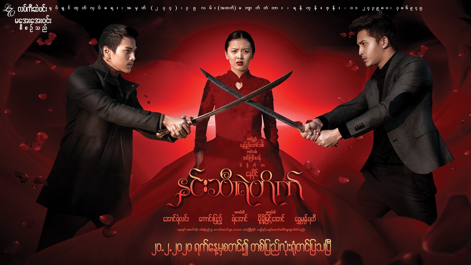 အောင်ရဲလင်း၊ ကောင်းပြည့်၊ ရွှေမှုန်ရတီတို့ ပါဝင်သည့် နှင်းဆီရဲတိုက်ရုပ်ရှင်(နမူနာ)