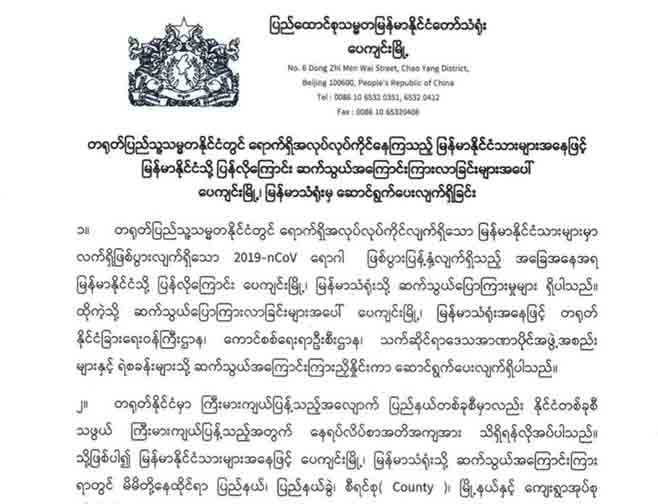 နေရပ်ပြန်လိုသည့် မြန်မာနိုင်ငံသားများ ပေကျင်းရှိ မြန်မာသံရုံးကို ဆက်သွယ်နိုင် 