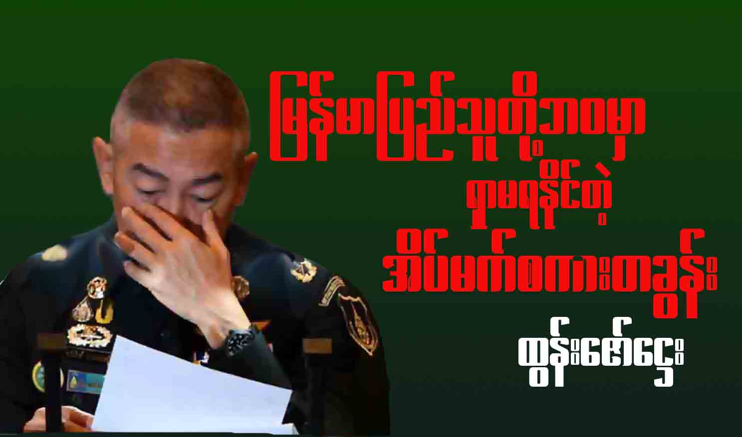 မြန်မာပြည်သူတို့ဘဝမှာ ရှာမရနိုင်တဲ့ အိပ်မက်စကားတခွန်း