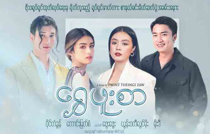 ပိုင်တံခွန်၊ ဖွေးဖွေး၊ ယွန်းဝတီလွင်မိုးတို့ ပါဝင်သည့် ‘ရွှေဖူးစာ’ရုပ်ရှင်ရိုက်မည်