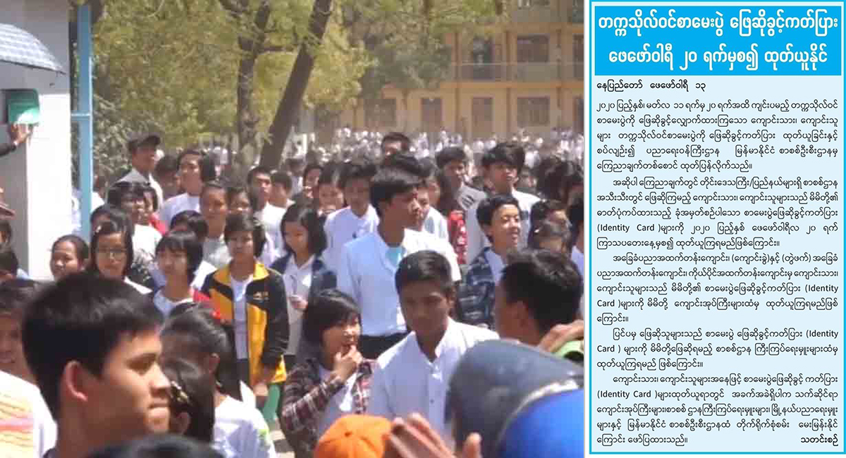 တက္ကသိုလ်ဝင်စာမေးပွဲ ဖြေဆိုခွင့်ကတ်ပြား ဖေဖော်ဝါရီ ၂၀ ရက်နေ့ စတင်ထုတ်ယူနိုင်
