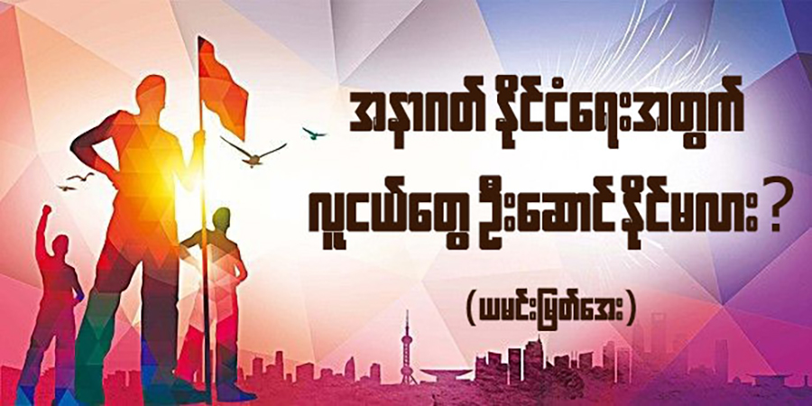 အနာဂတ်နိုင်ငံရေးကို လူငယ်တွေ ဦးဆောင်နိုင်မလား