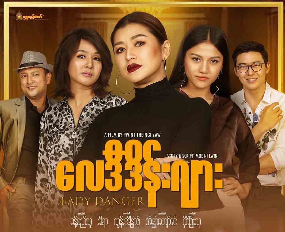 ခါရာ၊ အိန္ဒြာကျော်ဇင်၊ ပိုင်ဖြိုးသုတို့ ပါဝင်သည့် လေဒီဒိန်းဂျားရုပ်ရှင်(နမူနာ)