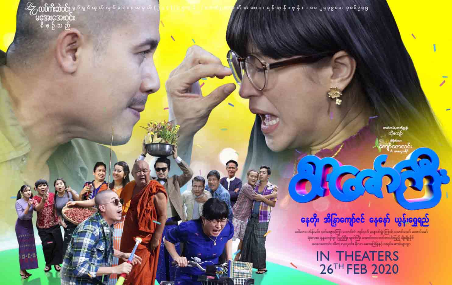 နေတိုး၊ အိန္ဒြာကျော်ဇင်တို့ ပါဝင်သည့် ဟာသရုပ်ရှင်-ရွာဇော်ကြီး ရုံတင်မည်(ရုပ်ရှင်နမူနာ)
