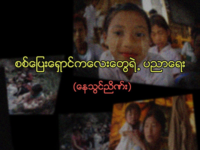 စစ်ပြေးရှောင် ကလေးတွေရဲ့ ပညာရေး 