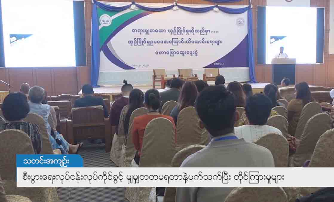 စီးပွားရေးလုပ်ငန်း လုပ်ကိုင်ခွင့်မရသည့်ကိစ္စ  ယှဉ်ပြိုင်မှုကော်မရှင်ထံ တိုင်ကြားမှုများပြား