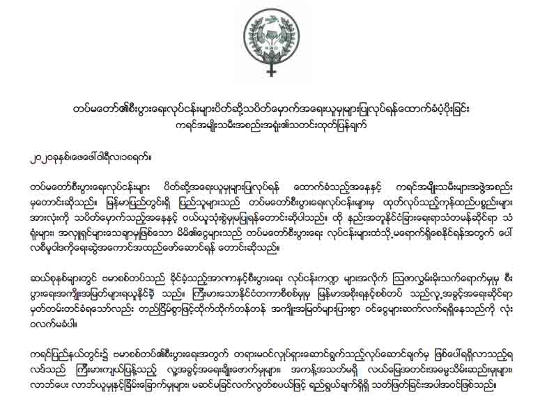 တပ်ပိုင်စီးပွားရေးလုပ်ငန်းများကို ပိတ်ဆို့ဒဏ်ခတ်ရန် ကရင်အမျိုးသမီးအစည်းအရုံးတောင်းဆို