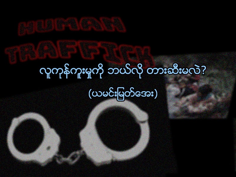 လူကုန်ကူးမှု အန္တရာယ်ကို ဘယ်လို တားဆီးကာကွယ်မလဲ