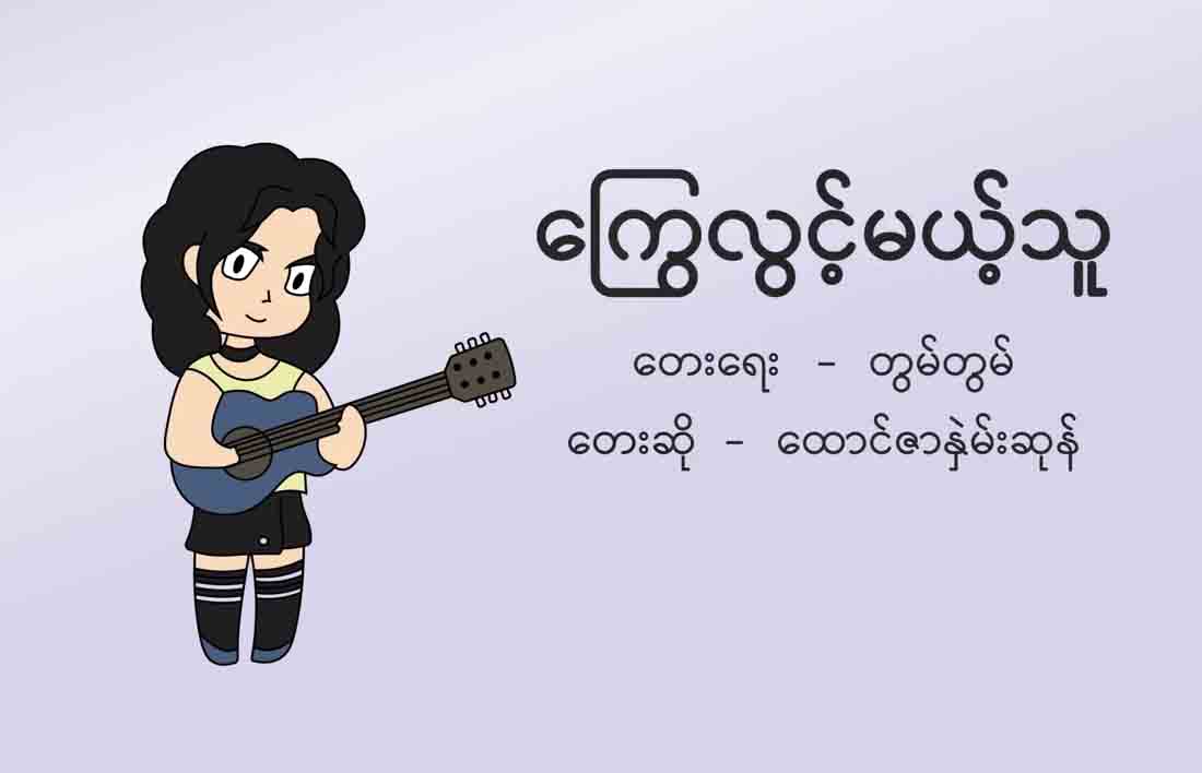 ချင်းတိုင်းရင်းသူ ထောင်ဇာနှဲမ်းဆုန်ရဲ့ အလွမ်းအဆွေးသီချင်းသစ်-‘ကြွေလွင့်မယ့်သူ’(ရုပ်သံ)