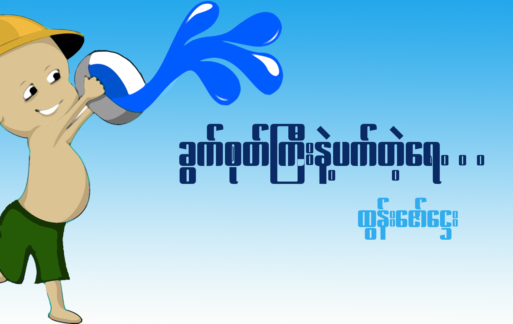 ခွက်စုတ်ကြီးနဲ့ပက်တဲ့ရေ….