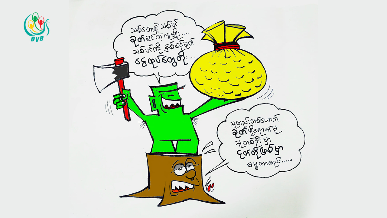 သစ်ခုတ်အလင်္ကာ (ကာတွန်း)