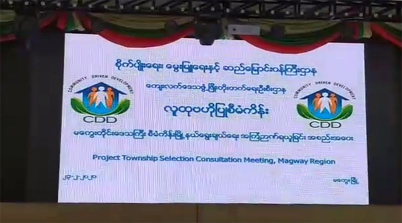 လူထုဗဟိုပြုစီမံကိန်း လုပ်ဆောင်ရန် ငဖဲမြို့နယ် ပထမဦးစားပေး ရွေးချယ်ခံရ