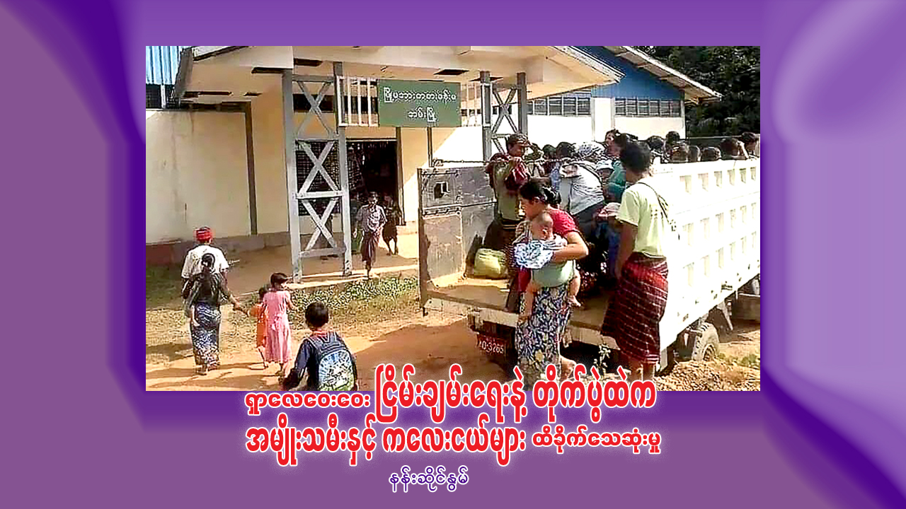 ရှာလေဝေးဝေး ငြိမ်းချမ်းရေးနဲ့ တိုက်ပွဲထဲက အမျိုးသမီးနှင့်ကလေးငယ်များ ထိခိုက်သေဆုံးမှု