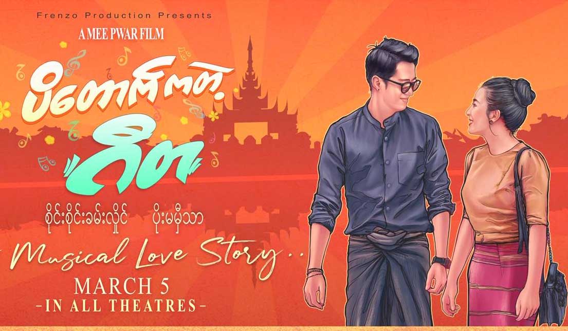 နှုတ်ခမ်းနီမလေးတို့အသည်းစွဲ စိုင်းစိုင်းနှင့် ပိုးမမှီသာတို့ပါဝင်သည့် ပိတောက်ကတဲ့ ဂီတ ရုပ်ရှင်(နမူနာ)