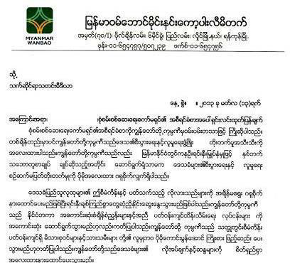လက္ပန္းေတာင္း အစီရင္ခံစာကုိ ၀မ္ေပါင္ကုမၸဏီ  ၾကိုဆုိ