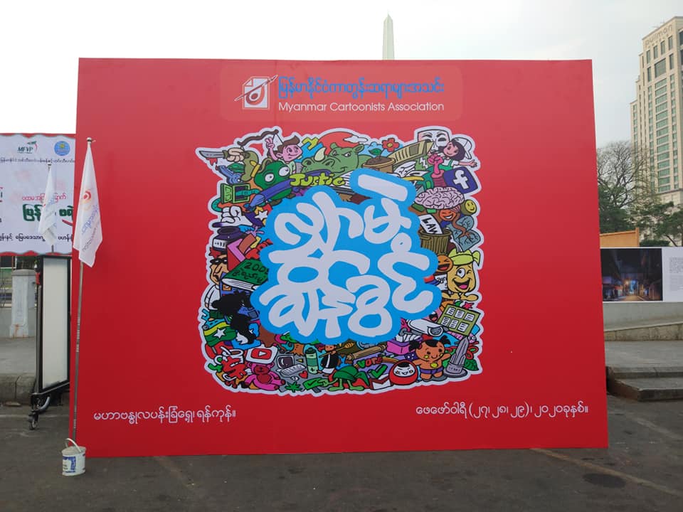တရားဥပဒေစိုးမိုးရေးအတွက် “လျှာမဲ့ချိန်ခွင်ကာတွန်းပြပွဲ” ရန်ကုန်တွင် ကျင်းပ