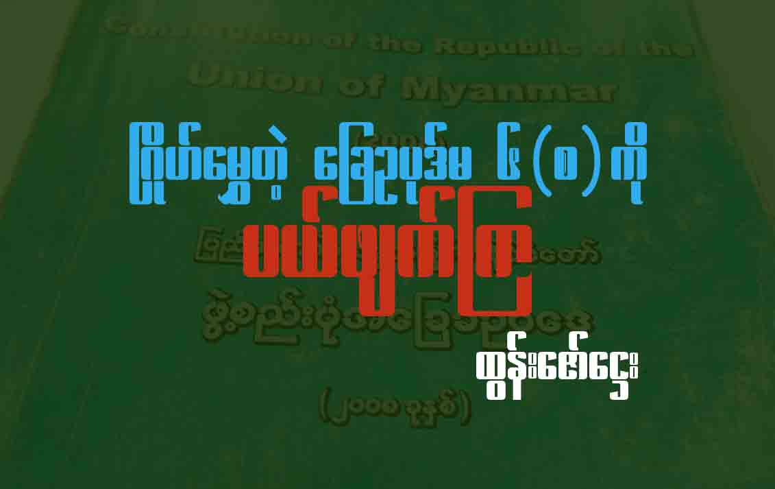 ဂြိုဟ်မွှေတဲ့ ခြေဥပုဒ်မ ၆ (စ) ကို ပယ်ဖျက်ကြ
