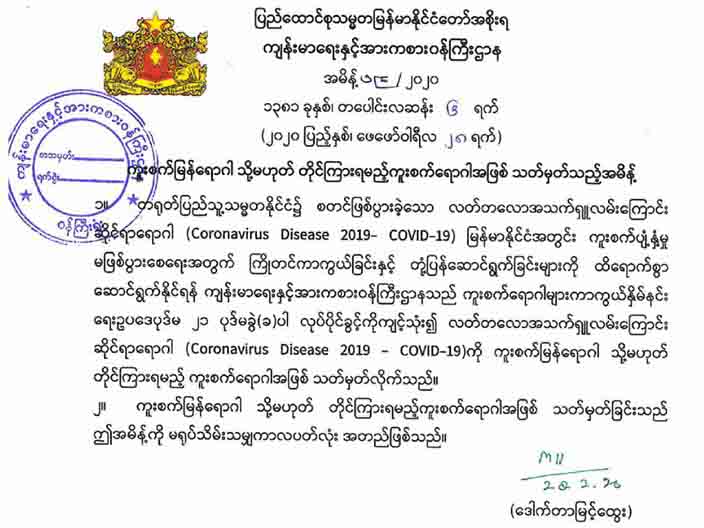 ကိုရိုနာဗိုင်းရပ်စ်ကို ကူးစက်မြန်ရောဂါ (သို့) တိုင်ကြားရမည့်ကူးစက်ရောဂါအဖြစ် သတ်မှတ်ကြောင်း ကျန်းမာရေးဌာနကြေညာ 